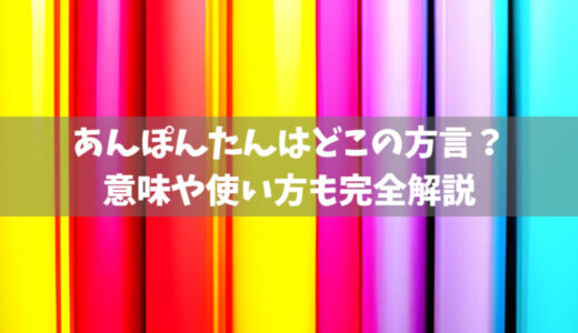 あんぽんたんはどこの方言？意味や使い方も完全解説