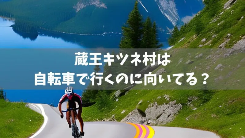 蔵王キツネ村は自転車で行くのに向いてる？