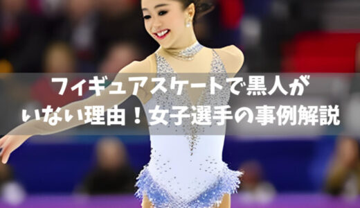 フィギュアスケートで黒人がいない理由！女子選手の事例解説