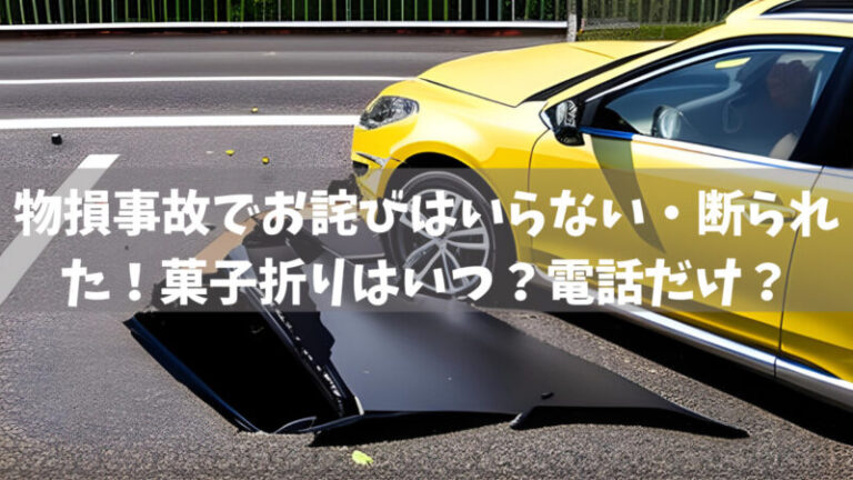 物損事故でお詫びはいらない・断られた！菓子折りはいつ？電話だけ？