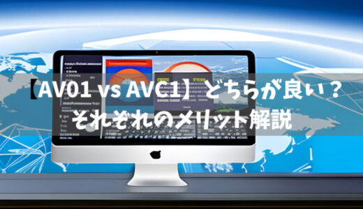 【AV01 vs AVC1】どちらが良い？それぞれのメリット解説