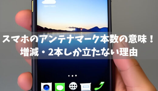 スマホのアンテナマーク本数の意味！増減・2本しか立たない理由