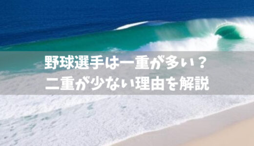 野球選手は一重が多い？二重が少ない理由を解説