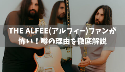 THE ALFEE(アルフィー)ファンが怖い！噂の理由を徹底解説