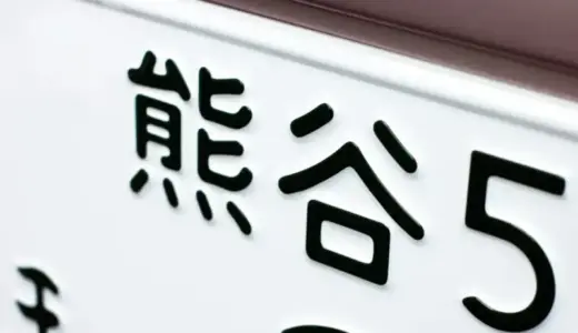 車が県外ナンバーのままでダメな理由は？罰則についても解説！