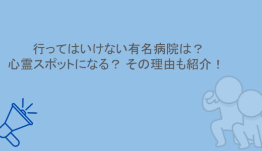 行ってはいけない有名病院は？心霊スポットになる？その理由も紹介！