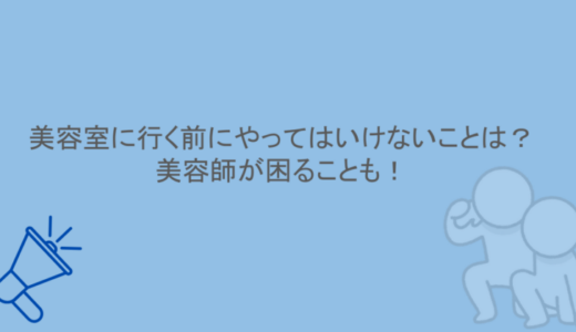 美容室に行く前にやってはいけないことは？美容師が困ることも！