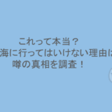 これって本当？お盆に海に行ってはいけない理由は？噂の真相を調査！