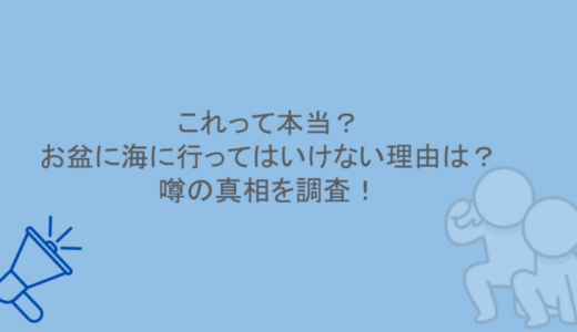 これって本当？お盆に海に行ってはいけない理由は？噂の真相を調査！