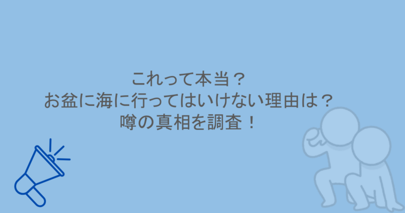 これって本当？お盆に海に行ってはいけない理由は？噂の真相を調査！