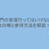 将門の首塚行ってはいけない？怨念の噂と参拝方法を解説！