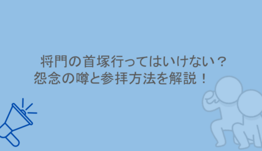 将門の首塚行ってはいけない？怨念の噂と参拝方法を解説！