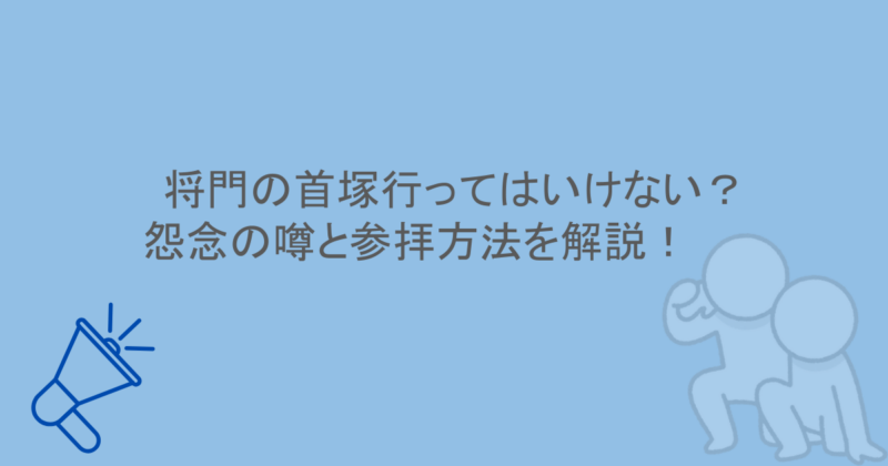 将門の首塚行ってはいけない？怨念の噂と参拝方法を解説！