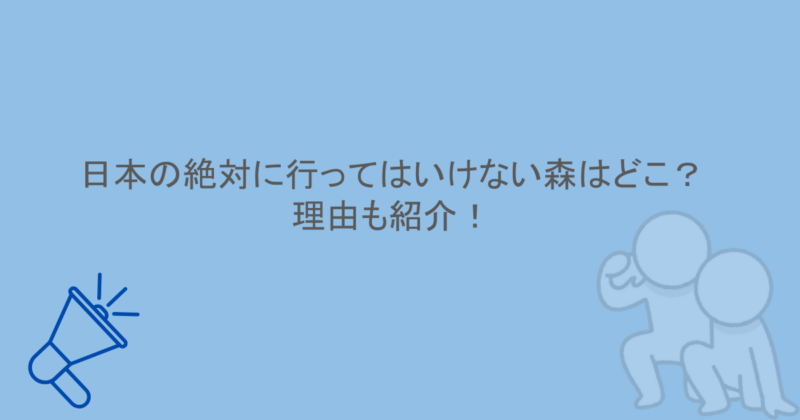 日本の絶対に行ってはいけない森はどこ？理由も紹介！