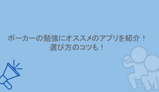 ポーカーの勉強にオススメのアプリを紹介！選び方のコツも！