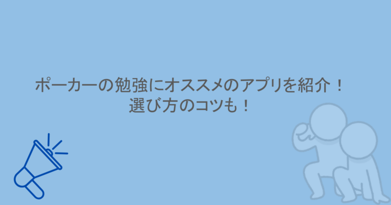 ポーカーの勉強にオススメのアプリを紹介！選び方のコツも！