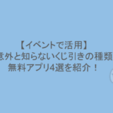 【イベントで活用】意外と知らないくじ引きの種類や無料アプリ4選を紹介！