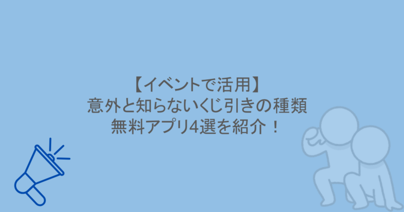 【イベントで活用】意外と知らないくじ引きの種類や無料アプリ4選を紹介！